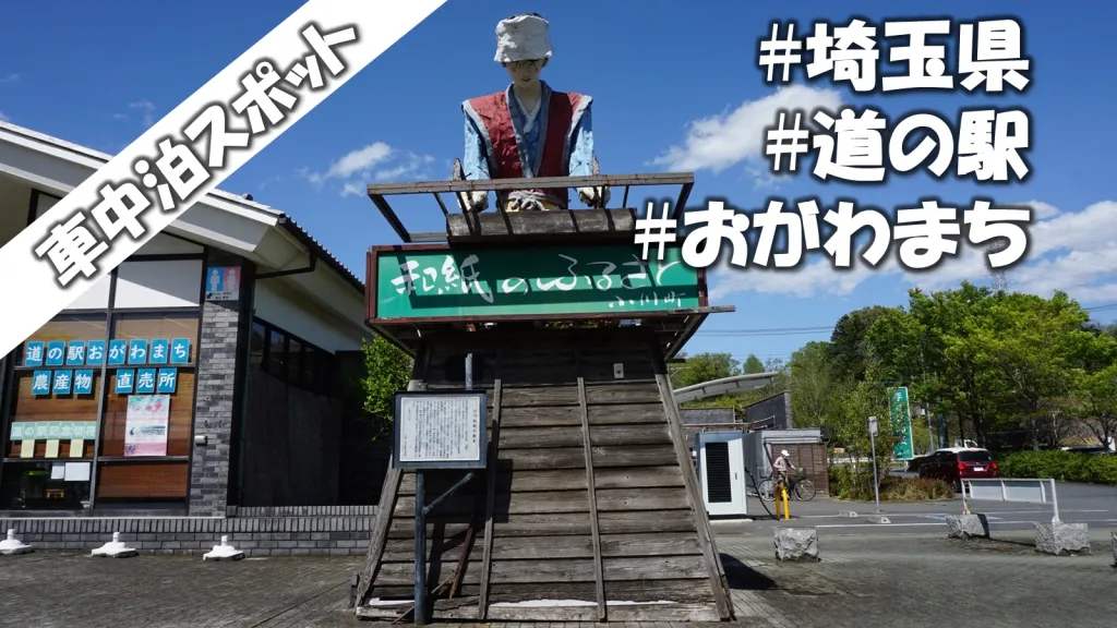 車中泊スポット【埼玉県】道の駅おがわまち