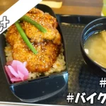 埼玉県【グルメ】バイク弁当 | 味噌ダレの味がくせになる