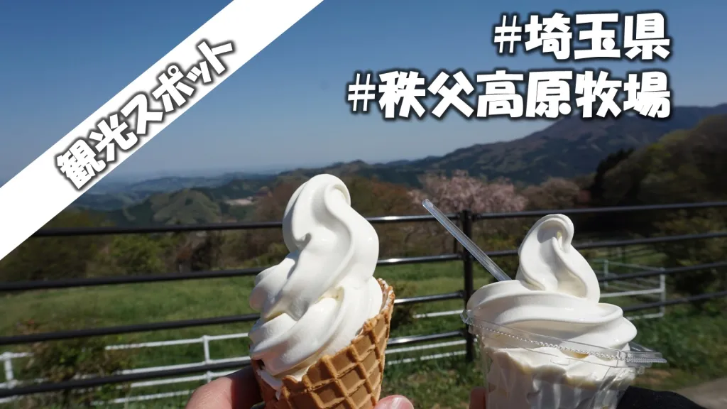 埼玉【観光スポット】秩父高原牧場 | 絶品ソフトクリームが味わえる