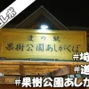 車中泊レポ【埼玉県】道の駅果樹公園あしがくぼ | 車中泊にオススメできない理由３選