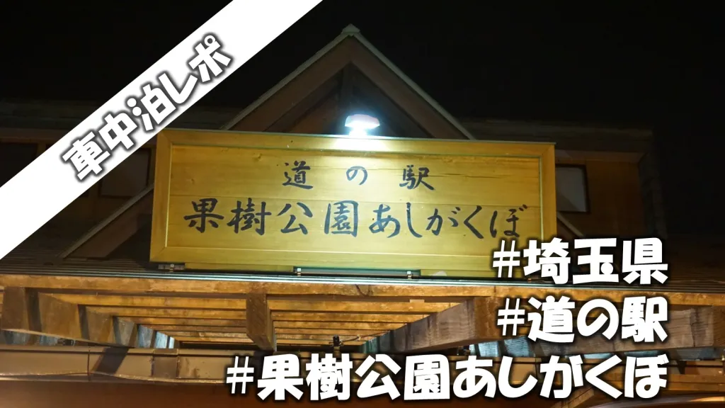 車中泊レポ【埼玉県】道の駅果樹公園あしがくぼ | 車中泊にオススメできない理由３選