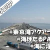 車中泊スポット【東京湾アクアライン】海ほたるPA（上下線同一施設）