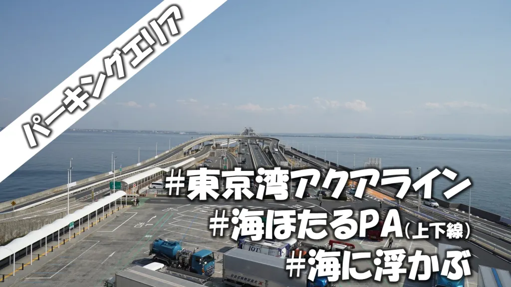 車中泊スポット【東京湾アクアライン】海ほたるPA（上下線同一施設）