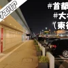 車中泊スポット【首都高速】大井PA(東行き)