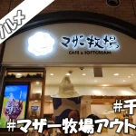 食レポ【千葉県】観光グルメスポット　マザー牧場のソフトクリームが食べられる意外な場所