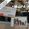 車中泊スポット【圏央道】狭山PA(内回り：八王子・海老名方面)