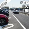 車中泊スポット【首都高速】大井PA(西行き)