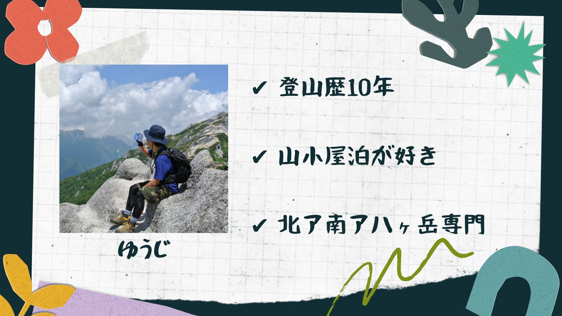 ・登山歴10年 ・山小屋泊が好き ・北ア南ア八ヶ岳専門
