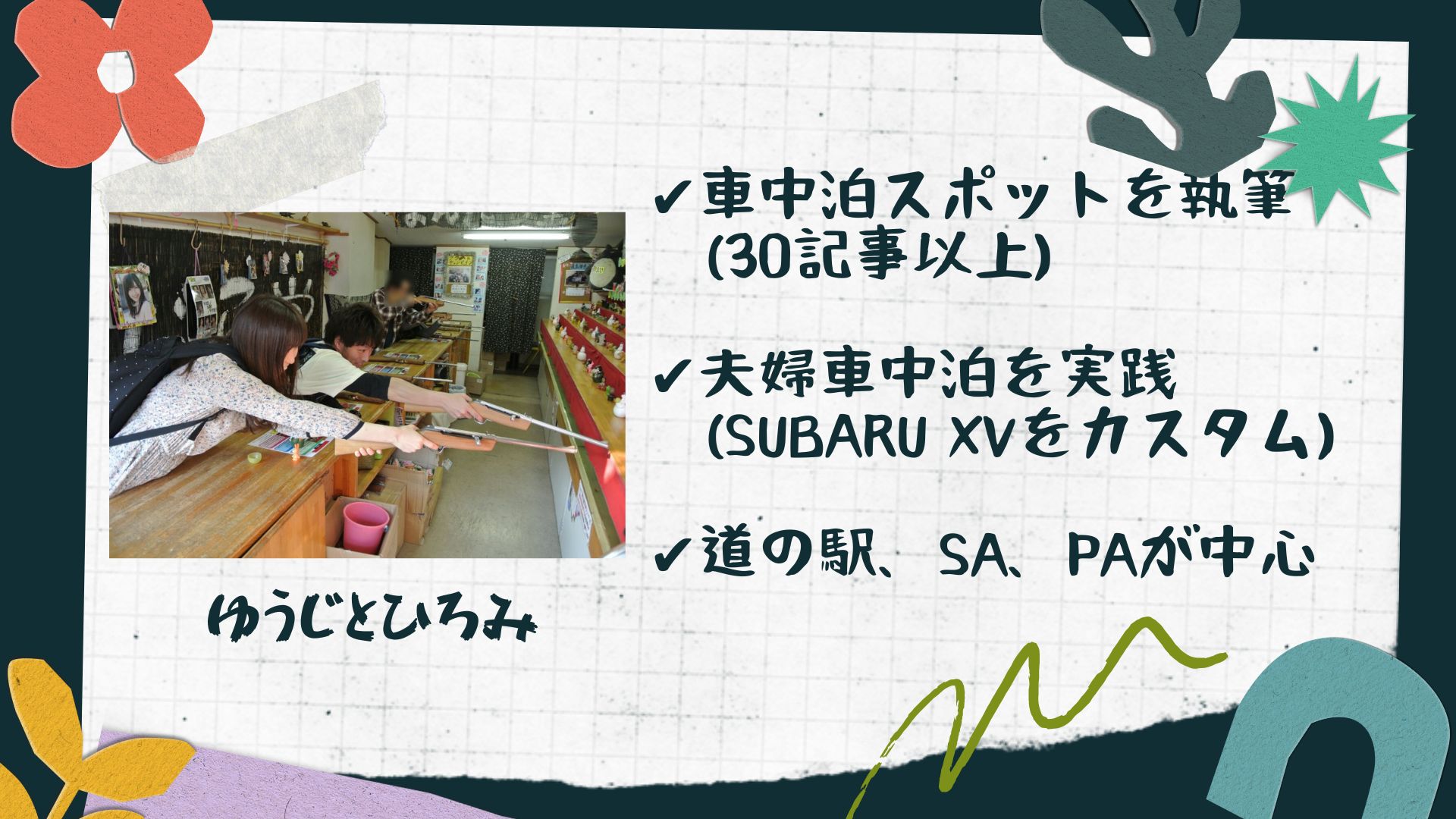 ・・車中泊スポットを執筆（30記事以上）・夫婦車中泊を実践（SUBARU XVをカスタム）・道の駅、SA、PAが中心
