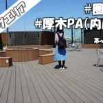 車中泊スポット【圏央道】厚木PA（内回り：茅ヶ崎方面）