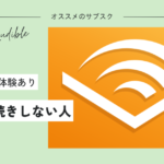 読書は読むだけじゃない。Amazon Audible（オーディブル）をオススメする3つの理由