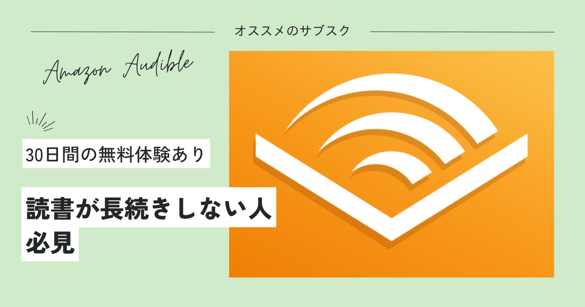 読書は読むだけじゃない。Amazon Audible（オーディブル）をオススメする3つの理由