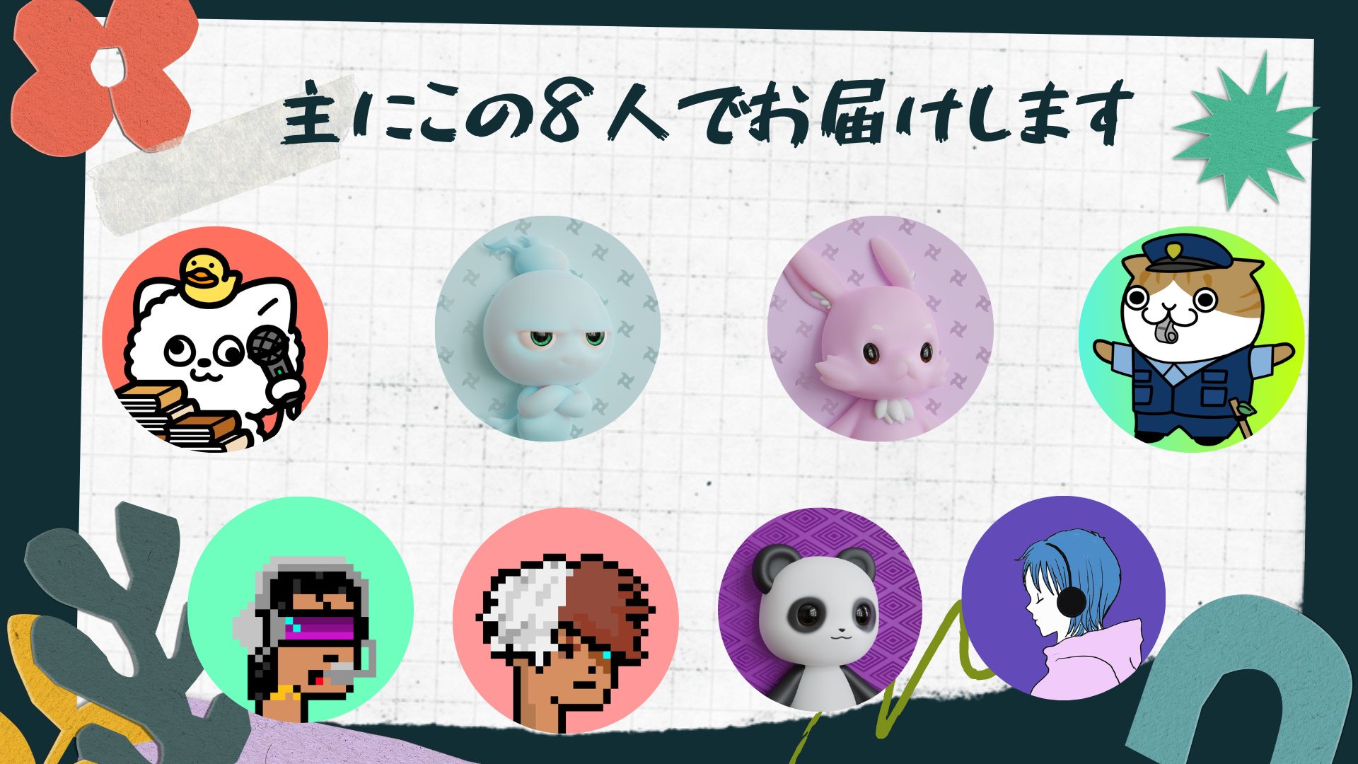 当ブログは主にこの8人のキャラクターでお届けしています